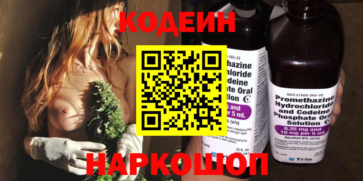 Кодеин Purple Drank Вольск